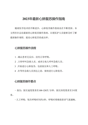 2023年最新心肺复苏操作指南.docx