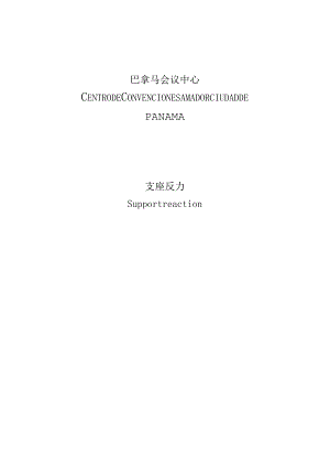 翻译 巴拿马计算书.docx