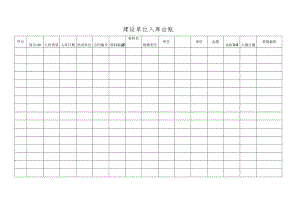 建设单位入库台账.docx