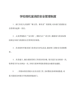 学校微机室消防安全管理制度.docx