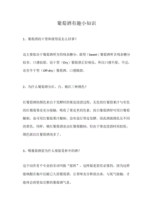 葡萄酒有趣小知识.docx