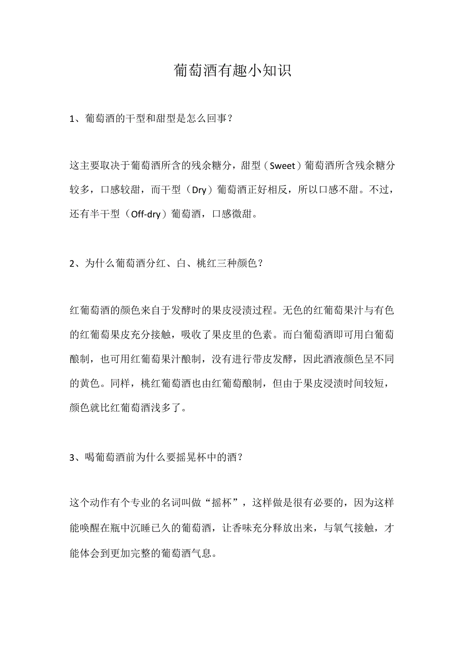 葡萄酒有趣小知识.docx_第1页