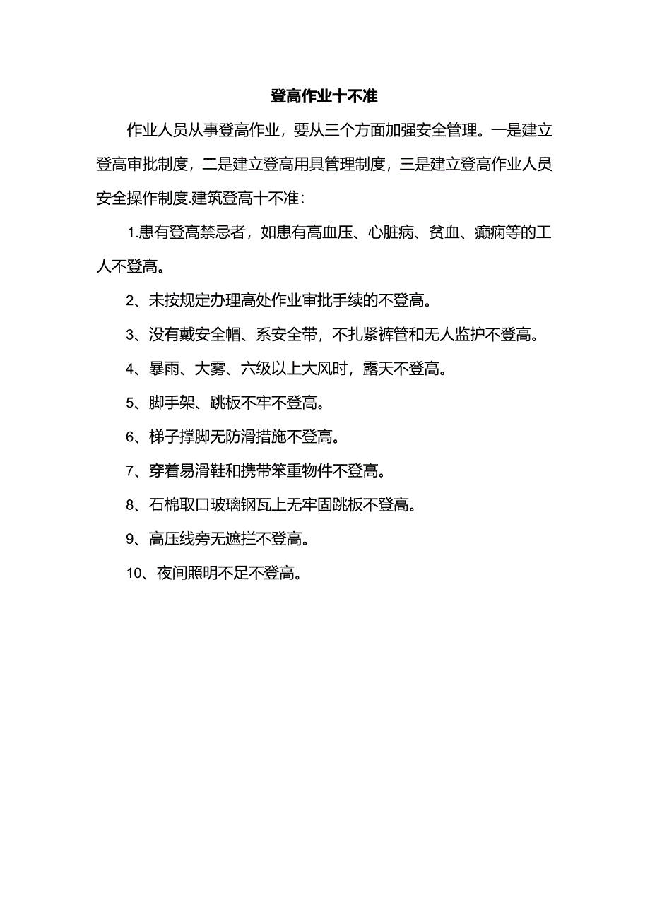 登高作业十不准.docx_第1页