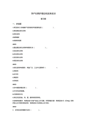 山开孕产妇照护理论和实务实训复习题.docx