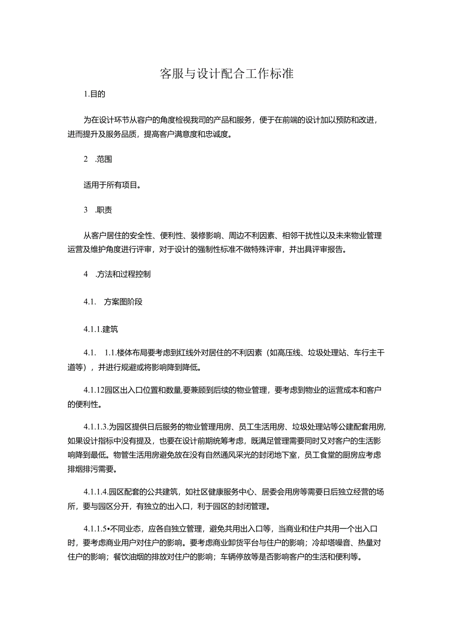 客服与设计配合工作标准.docx_第1页
