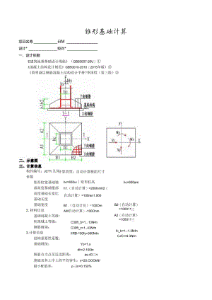 锥形基础计算3.docx