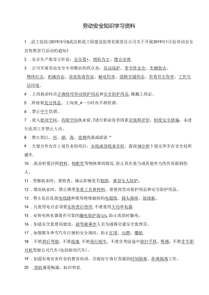 劳动安全知识学习资料.docx
