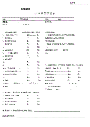 医疗机构医院手术安全核查表.docx