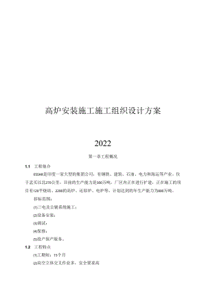 2024高炉安装施工施工组织设计方案.docx