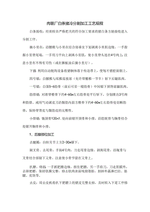 肉联厂白条猪冷分割加工工艺规程.docx