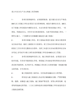 某公司安全生产及文明施工奖罚细则.docx