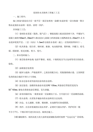 屋面防水及隔热工程施工工艺.docx