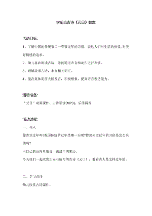 幼儿园学前班古诗《元日》教案.docx