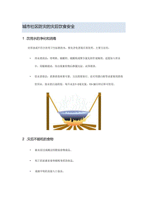 城市社区防灾的灾后饮食安全.docx