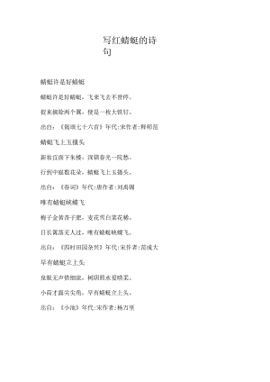 写红蜻蜓的诗句.docx