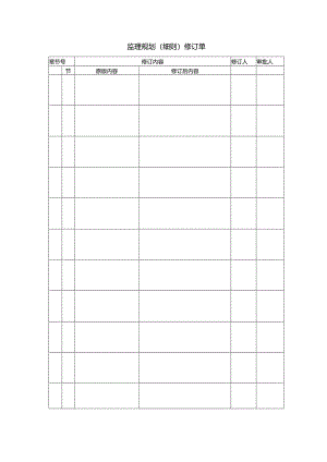 监理规划（细则）修订单.docx