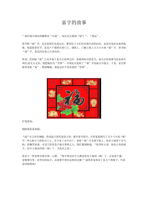 富字的故事.docx