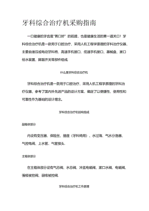 牙科综合治疗机采购指南全套.docx