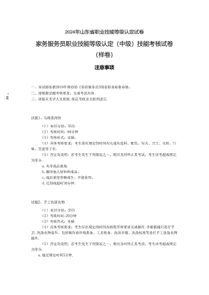 2024年山东省职业技能等级认定试卷 真题 中级操作技能考核试卷（样卷） 试卷.docx