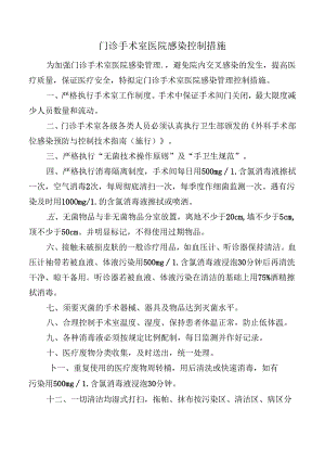 门诊手术室医院感染控制措施.docx