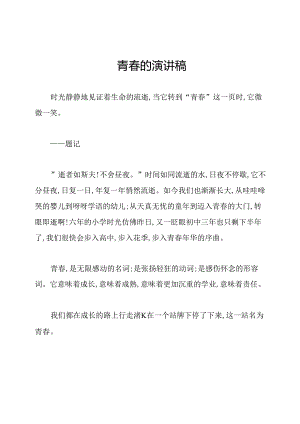 青春的演讲稿.docx