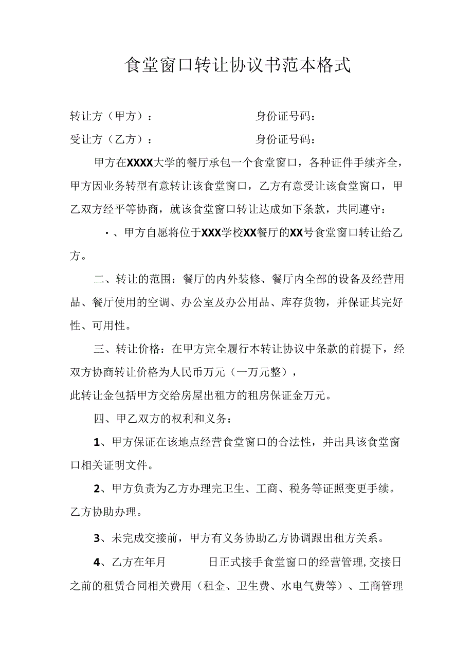 食堂窗口转让协议书范本格式.docx_第1页