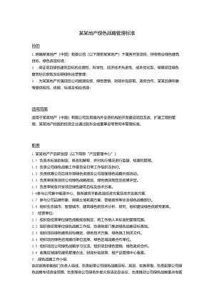 某某地产绿色战略管理标准.docx