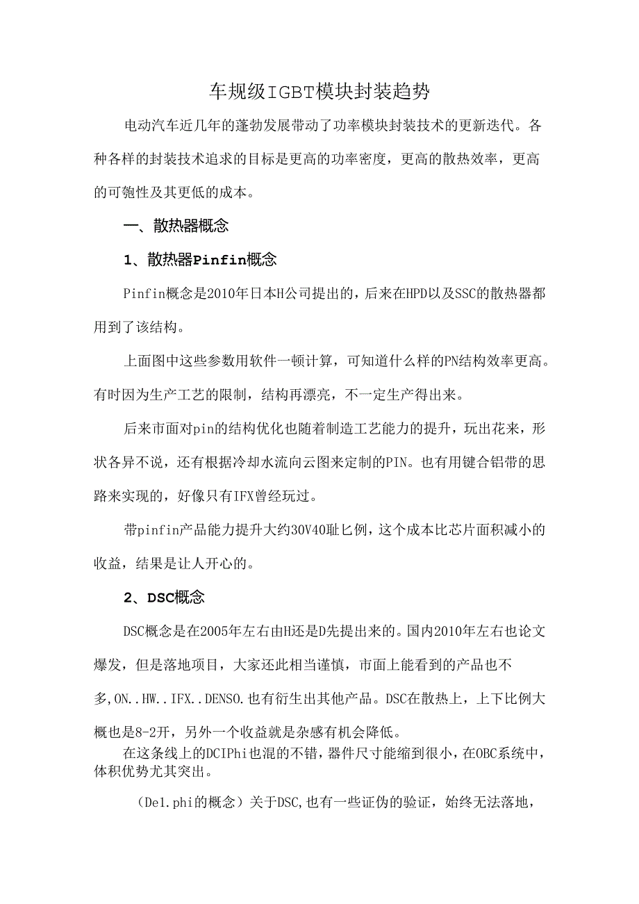 车规级IGBT模块封装趋势.docx_第1页