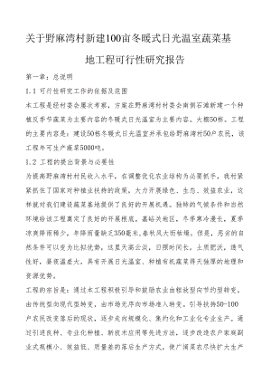 温室大棚建设项目规划及预算书.docx