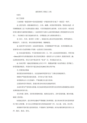 建筑装修工程施工方案.docx