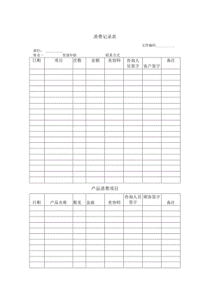 医美皮肤美容顾客消费记录表.docx