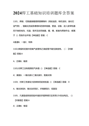 2024焊工基础知识培训题库 含答案全套.docx
