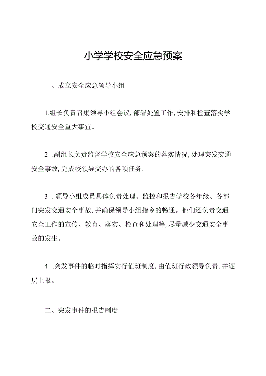 小学学校安全应急预案.docx_第1页