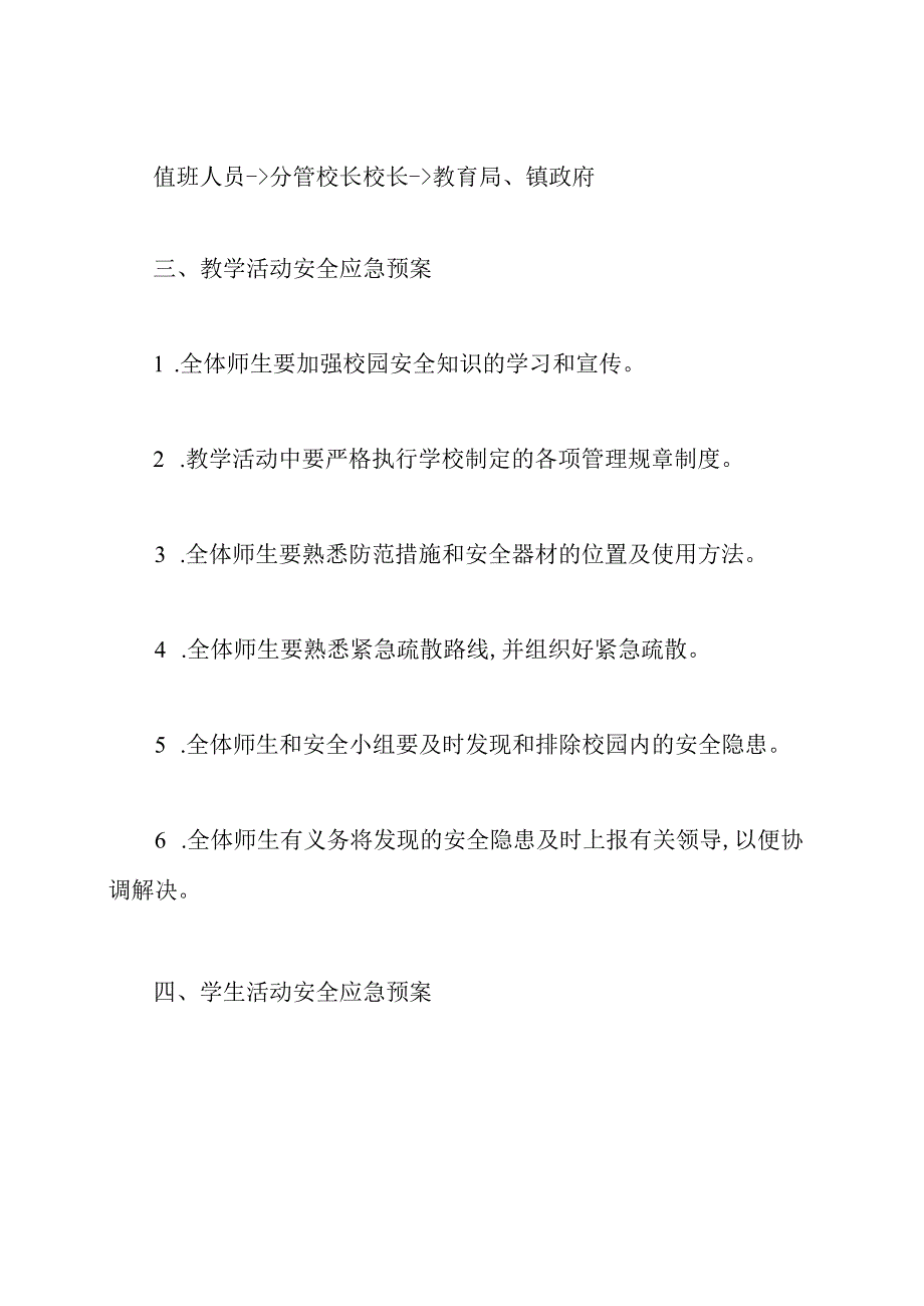 小学学校安全应急预案.docx_第2页