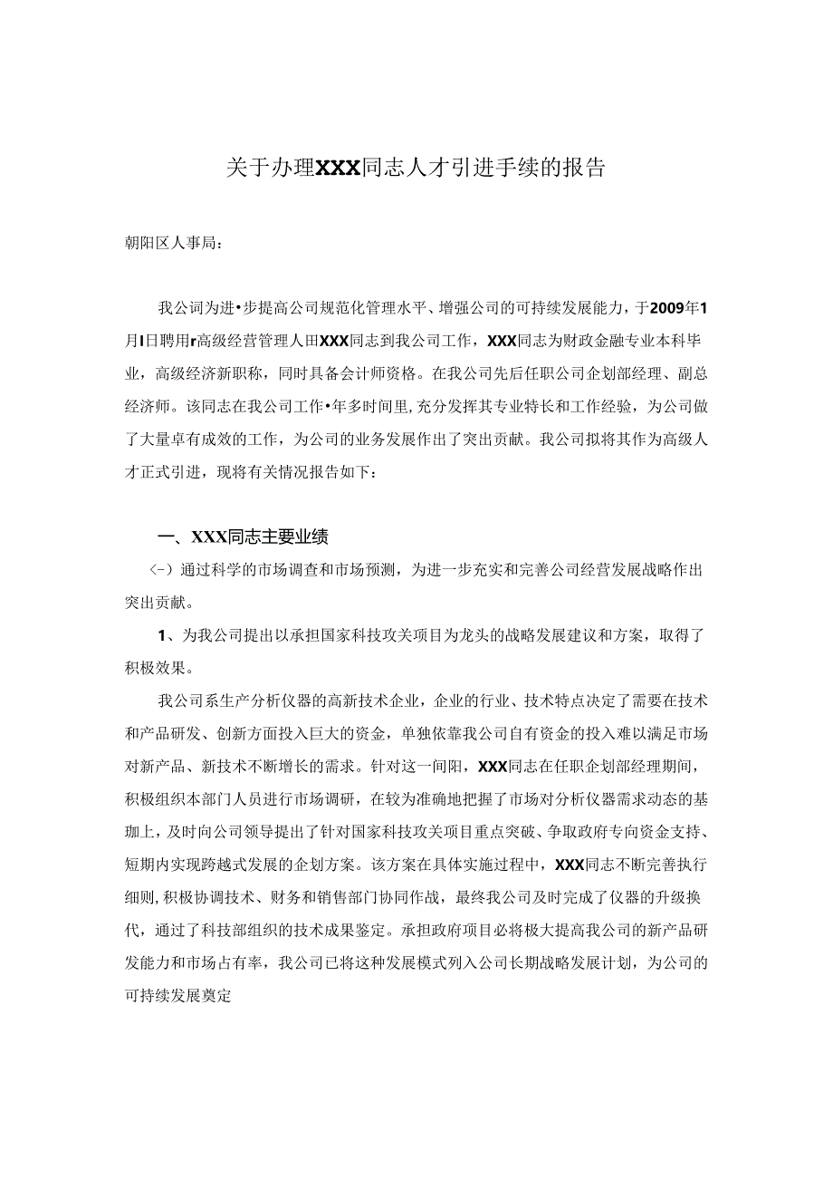 关于办理XXX同志人才引进手续的报告.docx_第1页