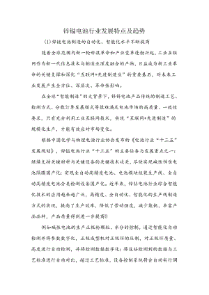 锌锰电池行业发展特点及趋势.docx
