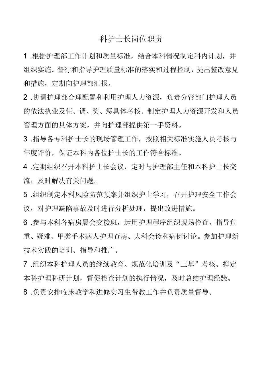 科护士长岗位职责.docx_第1页