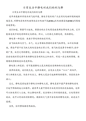 日常生活中静电对我们的利与弊.docx