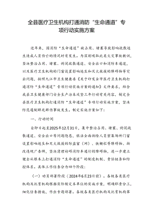 全县医疗卫生机构打通消防“生命通道” 专项行动实施方案.docx