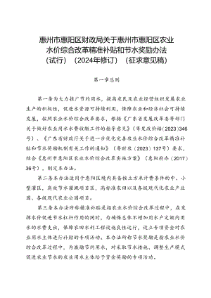 惠州市惠阳区农业综合改革精准补贴和节水奖励办法（试行）（2024年修订）（征求意见稿）.docx