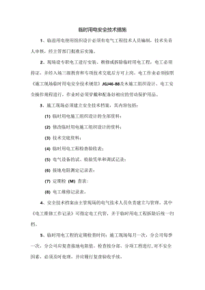 临时用电安全技术措施.docx
