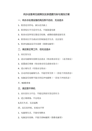 纯水设备常见故障及反渗透膜污染与清洗方案.docx