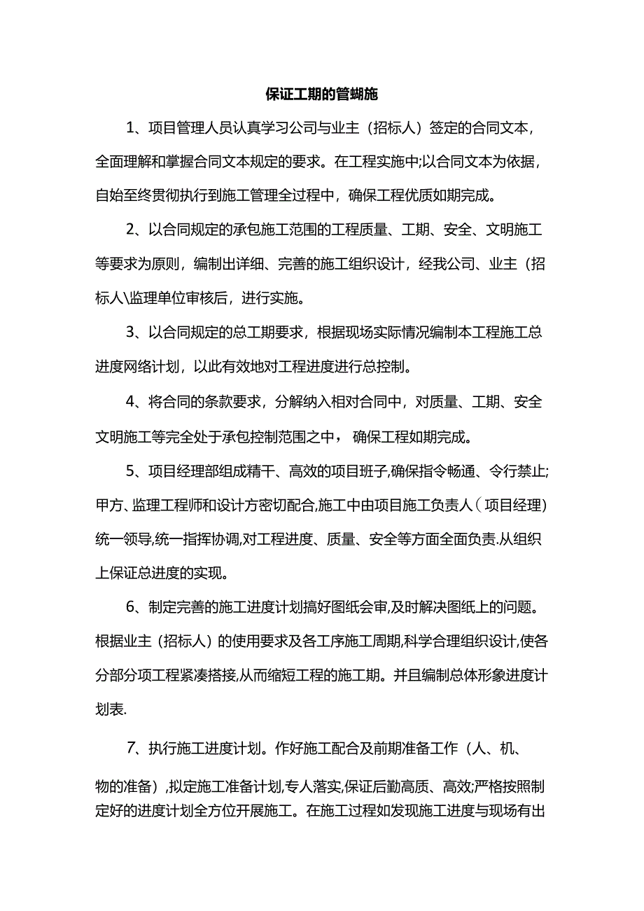 保证工期的管理措施.docx_第1页