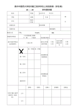 贵州中医药大学校内勤工助学学生上岗信息表（学生填）.docx
