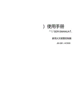 2022泛海三江JB-QBL-HC809家用火灾报警控制器.docx