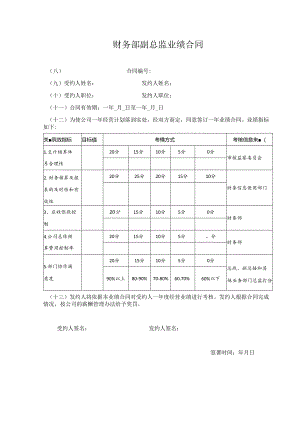 财务部副总监业绩合同.docx