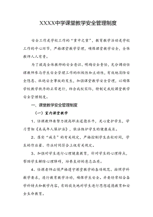 中学课堂教学安全管理制度.docx