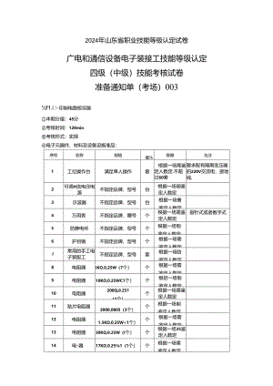 2024年山东省职业技能等级认定试卷 真题 广电和通信设备电子装接工考场、考生准备通知单(中级)003.docx