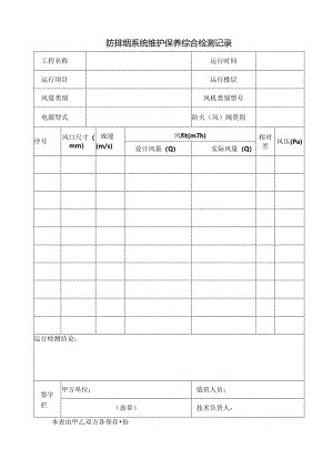 防排烟系统维护保养综合检测记录.docx