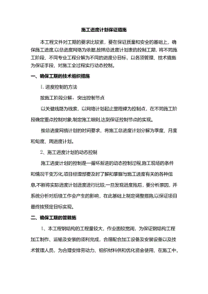 施工进度计划保证措施.docx